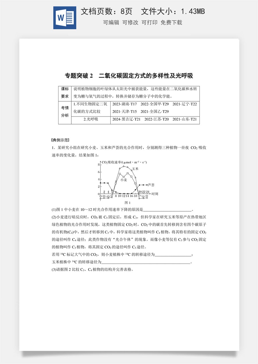 第三单元　细胞的能量供应和利用第三单元　专题突破2　二氧化碳固定方式的多样性及光呼吸.docx